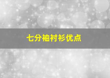 七分袖衬衫优点