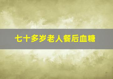 七十多岁老人餐后血糖