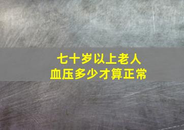 七十岁以上老人血压多少才算正常