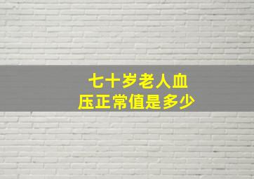 七十岁老人血压正常值是多少