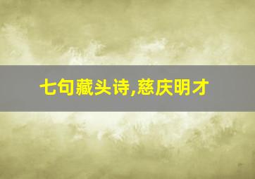 七句藏头诗,慈庆明才