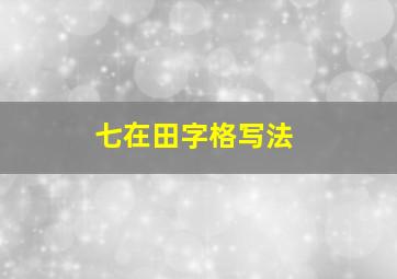 七在田字格写法