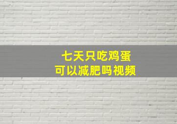 七天只吃鸡蛋可以减肥吗视频