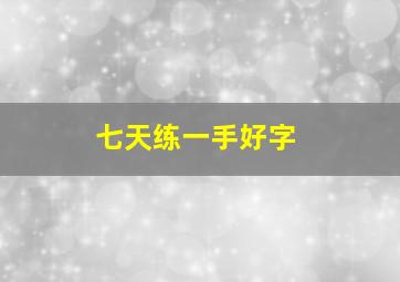 七天练一手好字