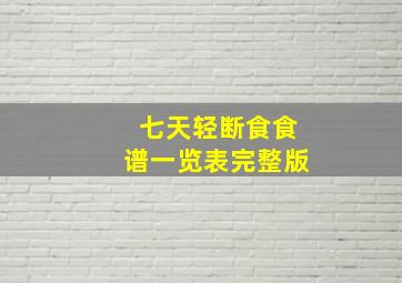 七天轻断食食谱一览表完整版