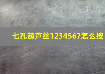 七孔葫芦丝1234567怎么按