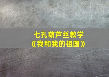 七孔葫芦丝教学《我和我的祖国》