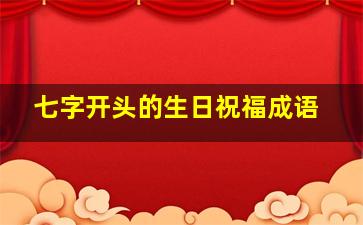 七字开头的生日祝福成语