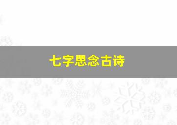 七字思念古诗