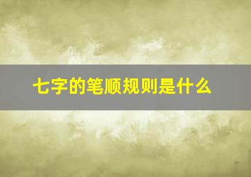 七字的笔顺规则是什么