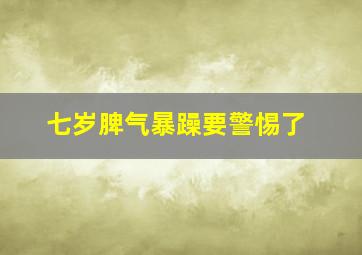 七岁脾气暴躁要警惕了