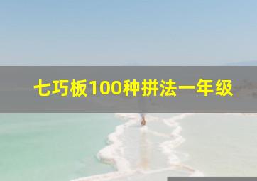 七巧板100种拼法一年级