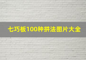 七巧板100种拼法图片大全