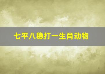 七平八稳打一生肖动物