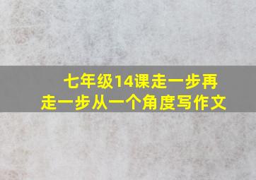 七年级14课走一步再走一步从一个角度写作文