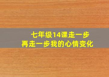 七年级14课走一步再走一步我的心情变化