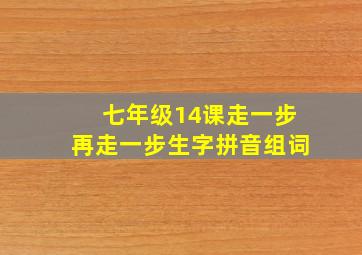 七年级14课走一步再走一步生字拼音组词