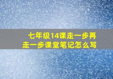 七年级14课走一步再走一步课堂笔记怎么写