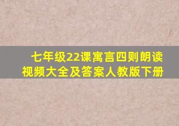 七年级22课寓言四则朗读视频大全及答案人教版下册