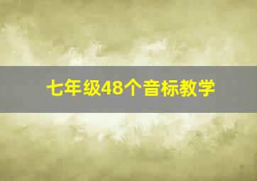 七年级48个音标教学