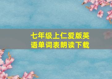 七年级上仁爱版英语单词表朗读下载