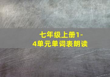 七年级上册1-4单元单词表朗读