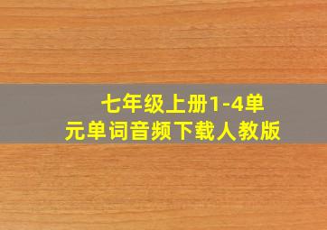 七年级上册1-4单元单词音频下载人教版