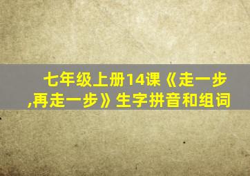 七年级上册14课《走一步,再走一步》生字拼音和组词