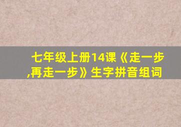 七年级上册14课《走一步,再走一步》生字拼音组词