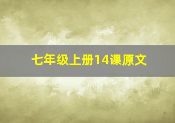 七年级上册14课原文