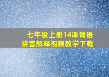 七年级上册14课词语拼音解释视频教学下载