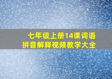 七年级上册14课词语拼音解释视频教学大全