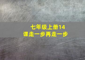 七年级上册14课走一步再走一步