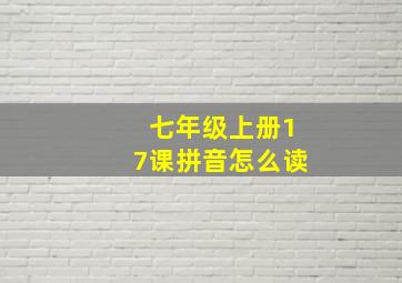 七年级上册17课拼音怎么读