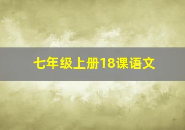 七年级上册18课语文