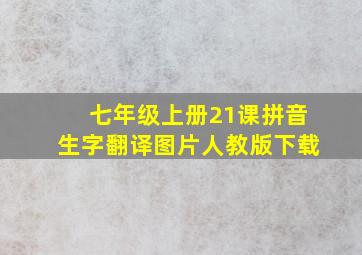 七年级上册21课拼音生字翻译图片人教版下载