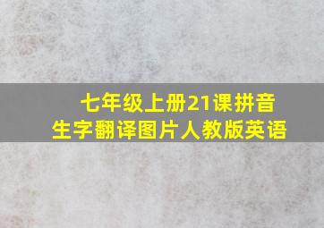 七年级上册21课拼音生字翻译图片人教版英语