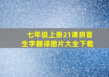 七年级上册21课拼音生字翻译图片大全下载