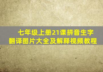 七年级上册21课拼音生字翻译图片大全及解释视频教程