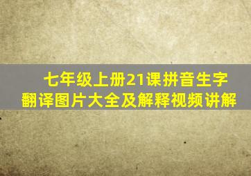 七年级上册21课拼音生字翻译图片大全及解释视频讲解