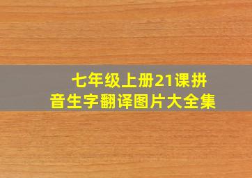 七年级上册21课拼音生字翻译图片大全集