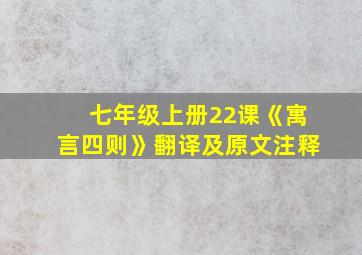 七年级上册22课《寓言四则》翻译及原文注释