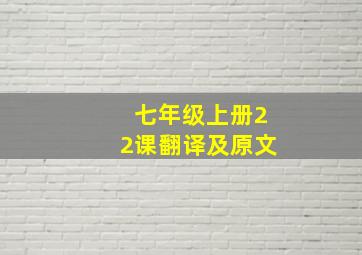 七年级上册22课翻译及原文