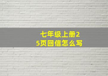 七年级上册25页回信怎么写