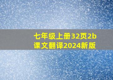 七年级上册32页2b课文翻译2024新版