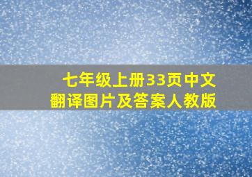 七年级上册33页中文翻译图片及答案人教版