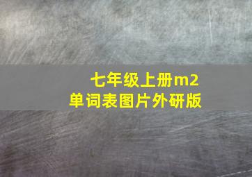 七年级上册m2单词表图片外研版