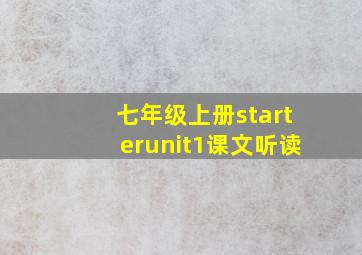 七年级上册starterunit1课文听读