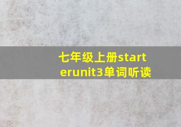 七年级上册starterunit3单词听读