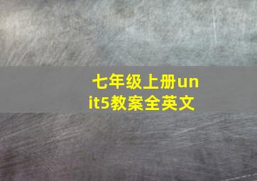 七年级上册unit5教案全英文